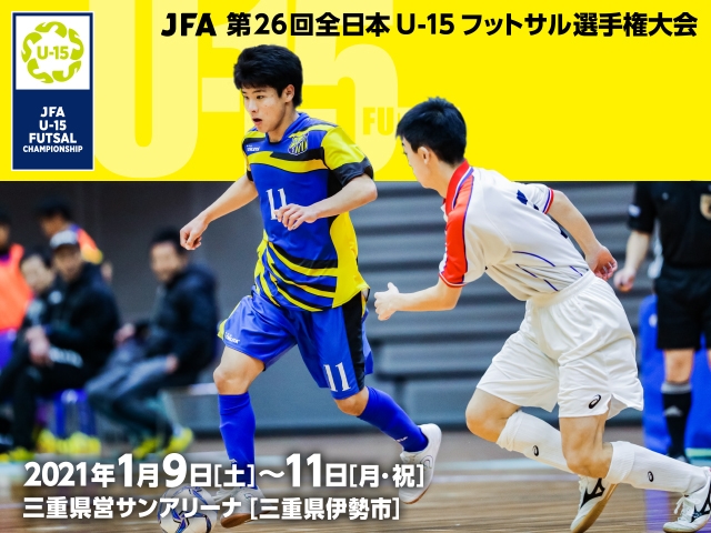 出場チーム紹介vol.3 ～JFA 第26回全日本U-15フットサル選手権大会～