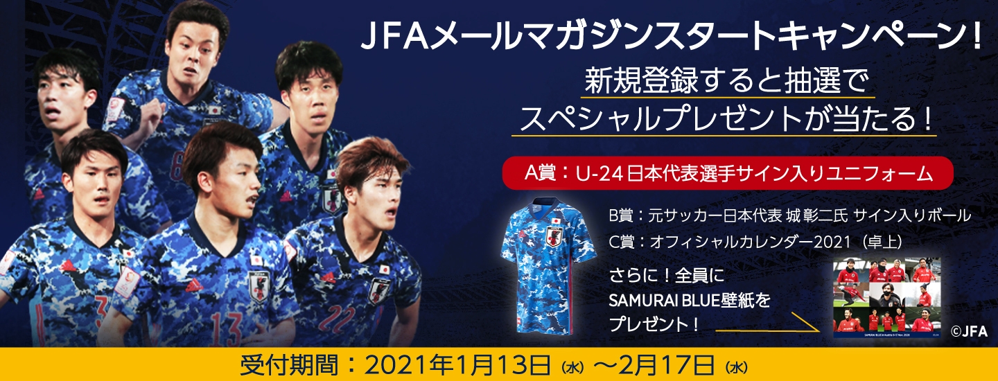 Samurai Blue Jfa 公益財団法人日本サッカー協会