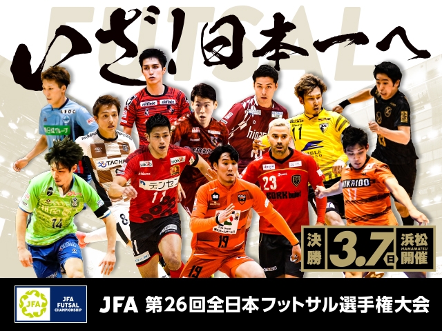 JFA 第26回全日本フットサル選手権大会 準決勝・決勝（3/6、7）チケット販売概要