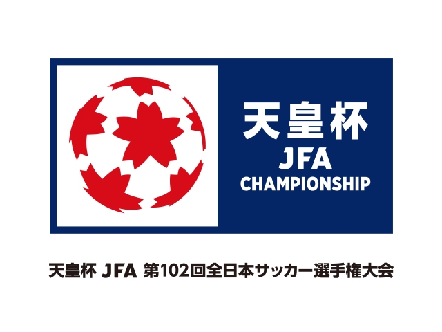 天皇杯 JFA 第102回全日本サッカー選手権大会　マッチスケジュールについて