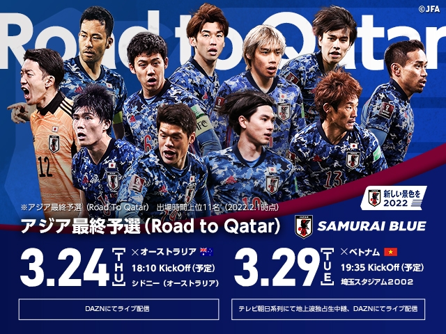 SAMURAI BLUE (Japan National Team) squad - AFC Asian Qualifiers【Road to Qatar】vs Australia (3/24＠Sydney) vs Vietnam (3/29＠Saitama)