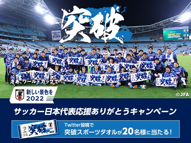 アジア最終予選突破記念！スポーツタオルが当たるサッカー日本代表応援ありがとうキャンペーン