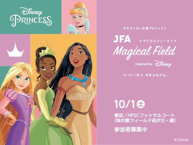 JFA Magical Field Inspired by Disney　ファミリーサッカーフェスティバル”First Touch” in 東京　10月1日(土)開催　参加者募集中
