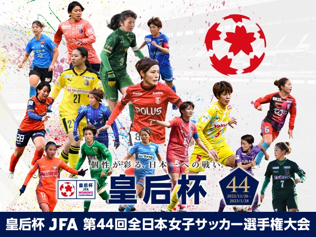JFA Passport から応募！皇后杯 JFA 第44回全日本女子サッカー選手権大会 決勝 ペアチケットプレゼントキャンペーン