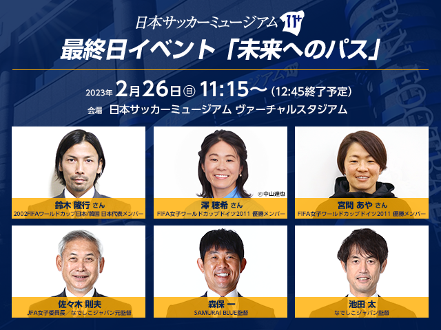 日本サッカーミュージアム　最終営業日（2/26）にトークイベントを開催 JFA公式アプリ「JFA Passport」からの応募で抽選100名様を招待