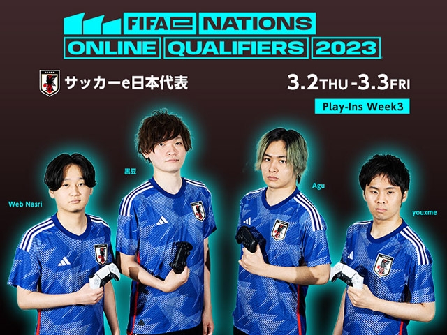 サッカーe日本代表 アジア・オセアニア予選「FIFAe Nations Online Qualifiers Play-Ins」 Week3のお知らせ【Week3 3.2-3】