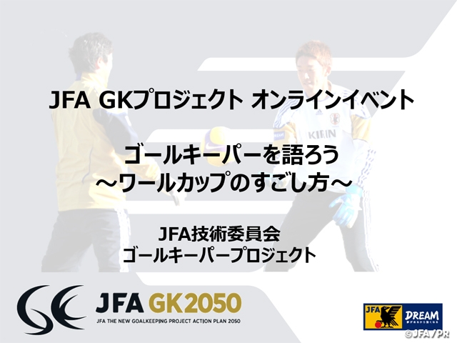 JFA GKプロジェクトオンラインイベント【ゴールキーパーを語ろう】を開催