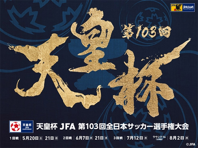 天皇杯 JFA 第103回全日本サッカー選手権大会　北海道と和歌山県で代表決まる
