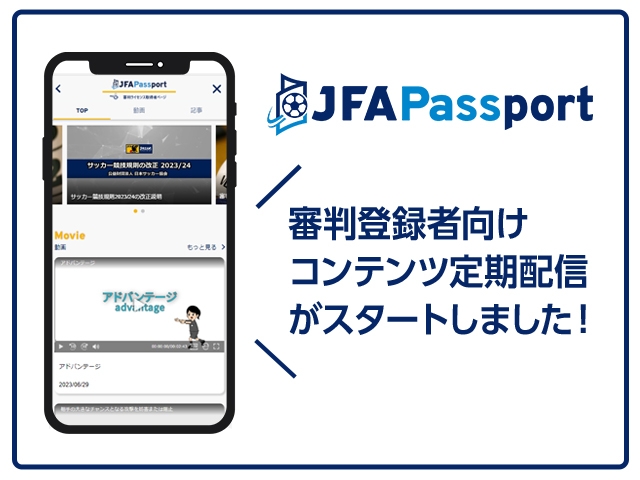 JFA公式アプリ「JFA Passport」で審判登録者向けコンテンツの定期配信を開始