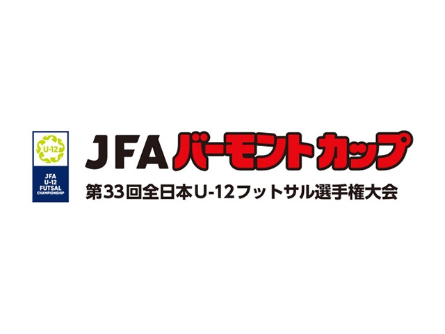 組み合わせ決定　JFA バーモントカップ 第33回全日本U-12フットサル選手権大会（8.8‐10＠東京都）