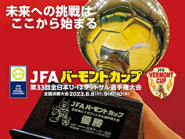 JFA バーモントカップ 第33回全日本U-12フットサル選手権大会 大会公式グッズのご案内