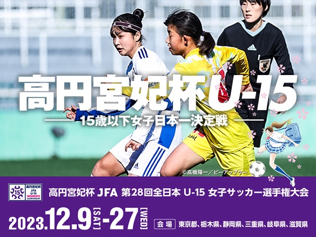 準決勝をJFATVによるライブ配信決定　高円宮妃杯 JFA 第28回全日本U-15女子サッカー選手権大会