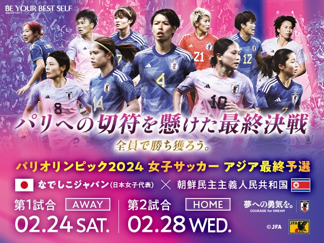 当日券の販売について　なでしこジャパン（日本女子代表） 対 朝鮮民主主義人民共和国女子代表【2.28(水)＠東京／国立競技場】パリオリンピック2024 女子サッカー アジア最終予選