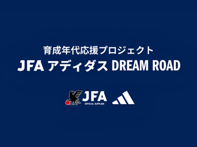 日本サッカー界の未来を背負う育成年代の選手がスペイン レアル・ソシエダへ短期留学　JFAとアディダスによる育成年代の選手を対象としたプロジェクト「育成年代応援プロジェクト JFA アディダス DREAM ROAD」