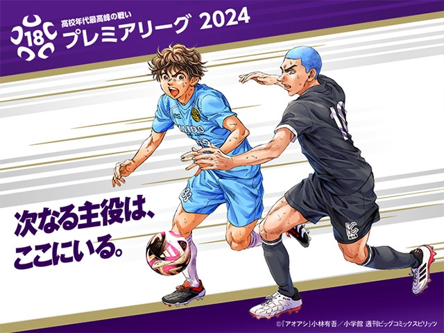 試合会場決定のお知らせ　高円宮杯 JFA U-18サッカープレミアリーグ 2024