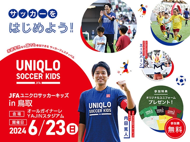 【追加募集のお知らせ】JFAユニクロサッカーキッズ in 鳥取　6月23日(日)開催