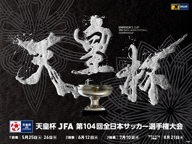 ラウンド16（4回戦）組み合わせ抽選会のご案内（7/12） 天皇杯 JFA 第104回全日本サッカー選手権大会
