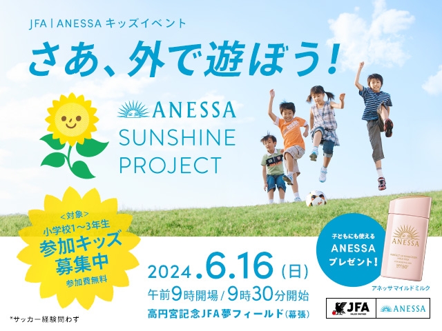 岩渕真奈さん・松井大輔さんの来場決定！ 6月16日(日) JFA | ANESSA キッズイベント for ANESSA Sunshine Project