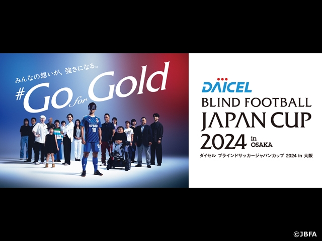 7月4日(木)開幕！「ダイセル ブラインドサッカージャパンカップ 2024 in 大阪」