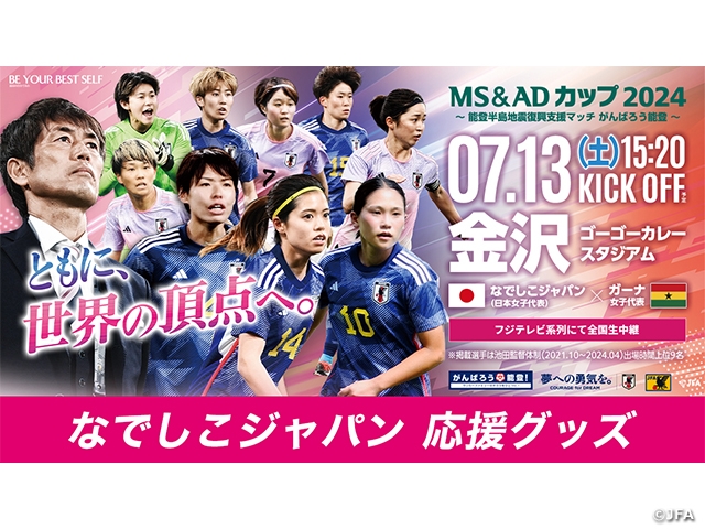 【JFA STORE】今しか買えない新ユニフォームグッズを販売中！なでしこジャパン＆U-23日本代表を応援！
