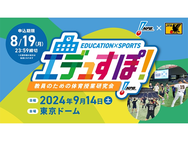 「エデュすぽ！～教員のための体育授業研究会～」9/14東京ドームでの開催について