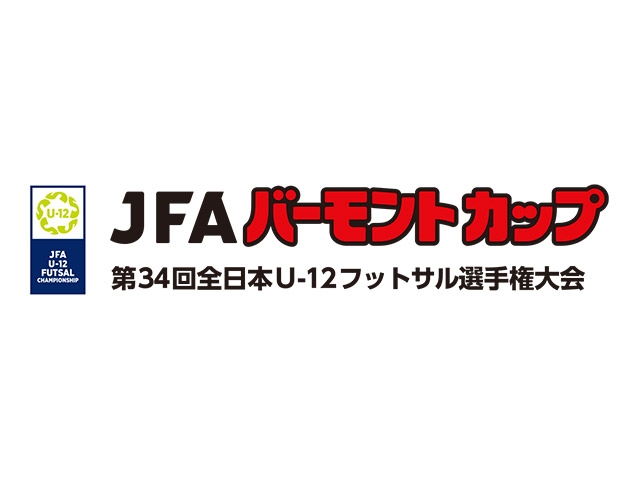 組み合わせ決定　JFA バーモントカップ 第34回全日本U-12フットサル選手権大会（8.16-18＠東京／武蔵野の森総合スポーツプラザ）