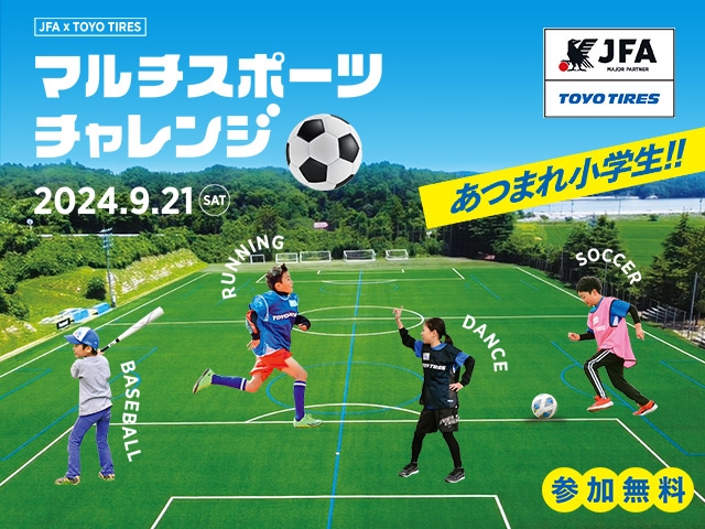 いろんなスポーツにチャレンジしよう！ JFA × TOYO TIRES マルチスポーツチャレンジ2024 in 宮城（9.21）参加者募集