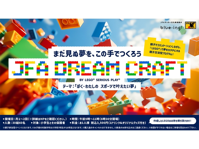 「ぼく・わたしのスポーツで叶えたい夢」をレゴブロックを使ってかたちにする「JFA DREAM CRAFT BY LEGO® SERIOUS PLAY®」JFAサッカー文化創造拠点「blue-ing!」で定期開催 ―8月30日(金)は夏休み特別価格で提供―