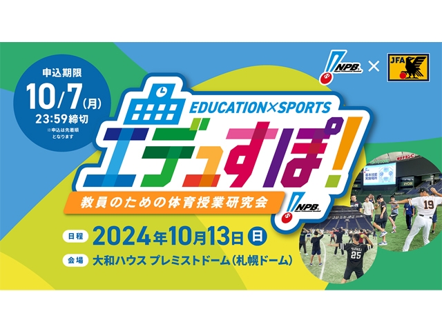 「エデュすぽ！～教員のための体育授業研究会～」10/13大和ハウス プレミストドームでの開催について