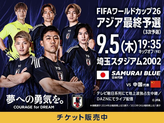 当日券の販売について（オンラインのみ・会場での販売はありません）FIFAワールドカップ26アジア最終予選（3次予選） SAMURAI BLUE（日本代表）対 中国代表【9.5(木)＠埼玉／埼玉スタジアム２００２】