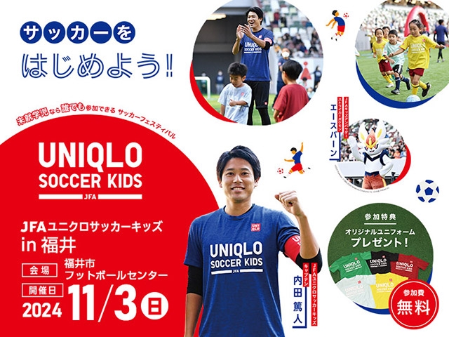 【追加募集のお知らせ】JFAユニクロサッカーキッズ in 福井　11月3日(日・祝)開催