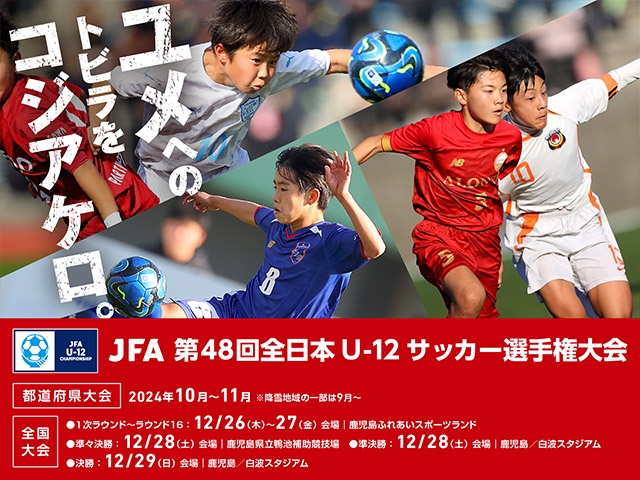 テーブルマーク株式会社と「U-12カテゴリーパートナー」契約を締結　JFA 第48回全日本U-12サッカー選手権大会