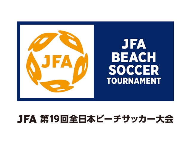 組み合わせ決定　JFA 第19回全日本ビーチサッカー大会（10.18-20＠沖縄／KINサンライズビーチ海浜公園）