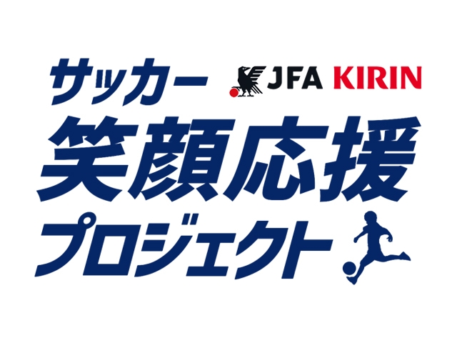 自動販売機を通じて子どものサッカー環境づくりを応援するJFA×キリン「サッカー笑顔応援プロジェクト」を開始