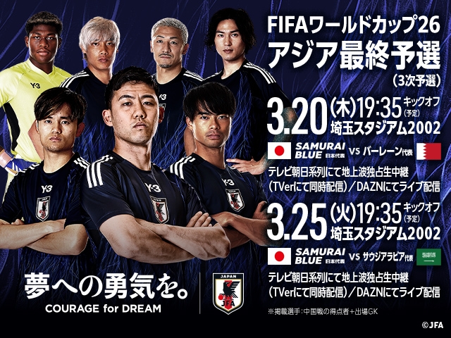 SAMURAI BLUE（日本代表）メンバー・スケジュール　FIFAワールドカップ26アジア最終予選（3次予選） 3.20 バーレーン代表戦（埼玉）| 3.25 サウジアラビア代表戦（埼玉）