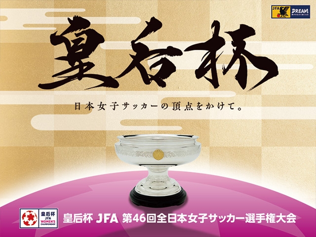 準々決勝 ライブ配信が決定 準決勝・決勝 キックオフ時間、テレビ放送が決定　皇后杯 JFA 第46回全日本女子サッカー選手権大会