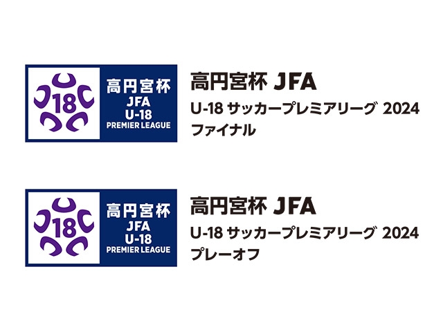 高円宮杯 JFA U-18サッカープレミアリーグ 2024 ファイナルおよびプレーオフ大会概要