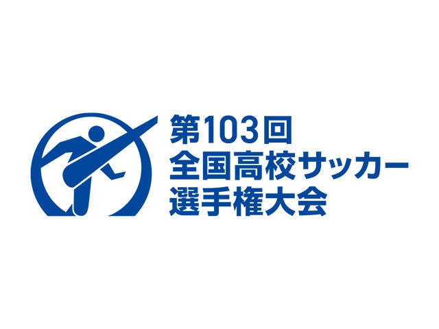 第103回全国高校サッカー選手権大会　大会概要