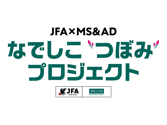 JFA×MS&ADホールディングスによる「なでしこ”つぼみ”プロジェクト」が始動　11月17日(日)に茨城県水戸市で初回イベントを開催