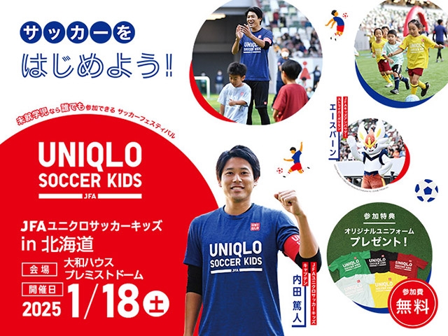 JFAユニクロサッカーキッズ in 北海道 1月18日(土)開催　11月5日(火)から参加者募集開始