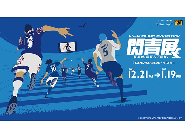 JFAサッカー文化創造拠点「blue-ing!」オープン1周年企画 SAMURAI BLUEイラスト展「閃青展」を開催　blue-ing! 1周年限定 SAMURAI BLUE選手カードプレゼント　12月21日(土)よりスタート