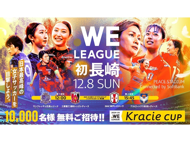 無料招待チケットのご案内！WEリーグ クラシエカップ準決勝2試合 12月8日(日) 長崎開催！