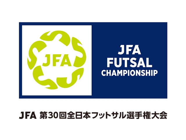 JFA 第30回全日本フットサル選手権大会 組み合わせ決定