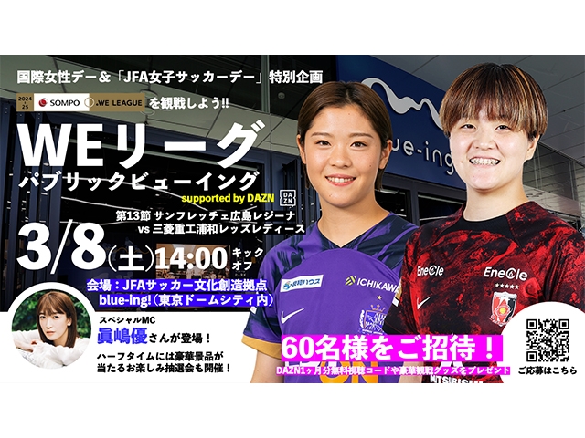 【WEリーグからのお知らせ】無料でご招待！「3/8(土)WEリーグパブリックビューイング supported by DAZN」