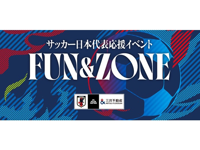 JFAと三井不動産によるサッカー体験・応援イベント「FUN＆ZONE」の実施が決定！～Hisaya-odori Park（名古屋市）で複合型エンターテイメントを体感し、声援を送ろう！～