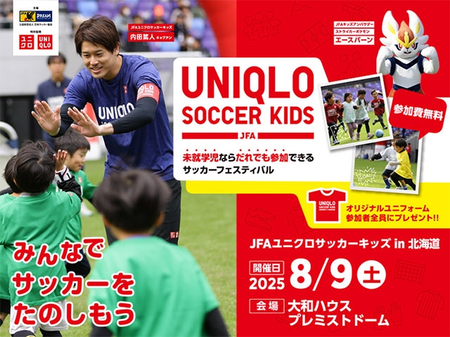 開催日変更のお知らせ　JFAユニクロサッカーキッズ in 北海道