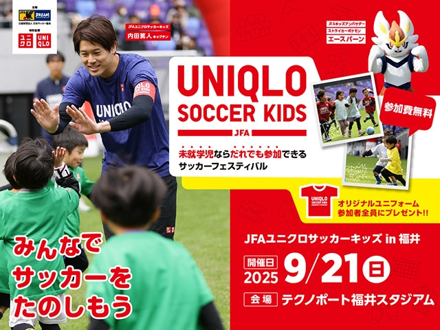 JFAユニクロサッカーキッズ in 福井 9月21日(日)開催　6月12日(木)から参加者募集開始