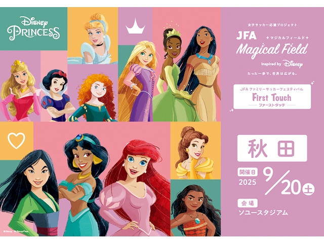 【9/20秋田会場 本日より受付開始！】JFA マジカルフィールド Inspired by Disney ファミリーサッカーフェスティバル ”ファーストタッチ”