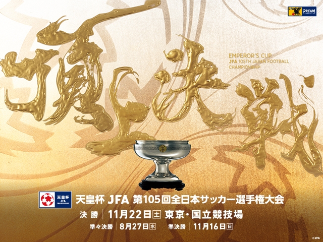メインビジュアル 第二弾決定！　天皇杯 JFA 第105回全日本サッカー選手権大会