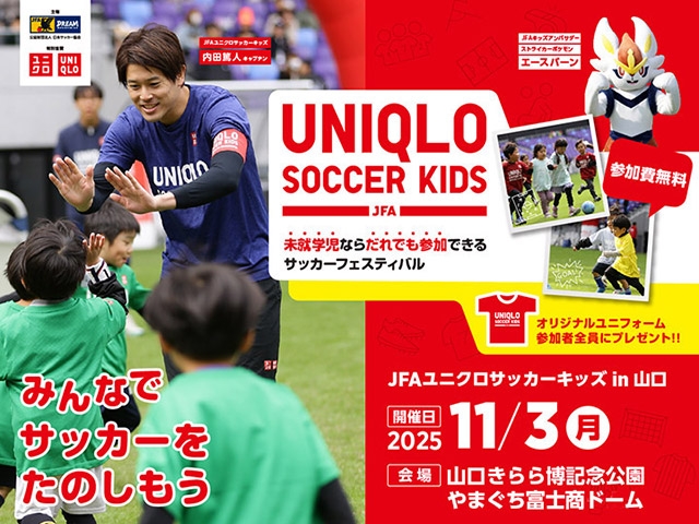 JFAユニクロサッカーキッズ in 山口 11月3日(月・祝)開催　8月26日(火)から参加者募集開始
